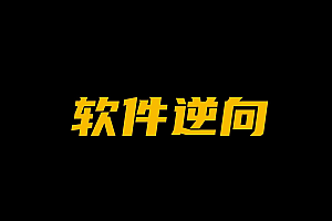 最全逆向教程全套,PC逆向/安卓逆向/游戏逆向等(2.26T) 精品集