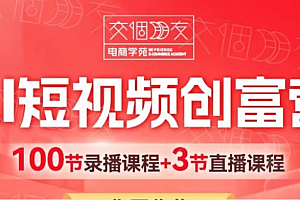 交个朋友:2025AI短视频创富营,100节视频资料