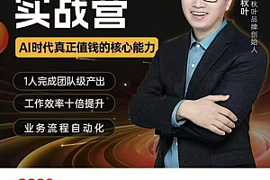 秋叶Y: AI智能体实战营,6月最新完结版 价值3980元