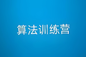 吴师兄算法训练营第九期