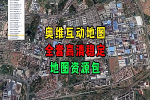 【pc端】【资源】奥维互动地图全套图源包,含高清卫星、历史、3D地形等高清影像【512M】
