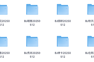 某站点流出5月份韩国BJ女团【150GB】