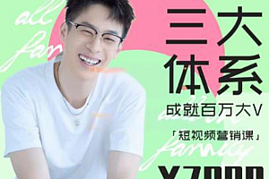 薛辉:短视频营销课三大体系课程合集 价值7980
