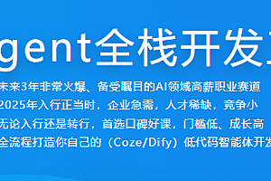AI Agent全栈开发工程师|2025完结