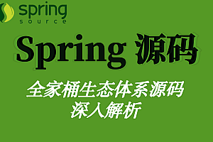 IT周瑜-Spring全家桶源码解析系列课