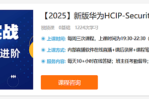 新盟:博雅华为HCIP路由视频课程,89-90期