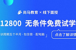 尚马教育:Java零基础到就业班,24年11月份线下班视频+资料(87G) 价值12800