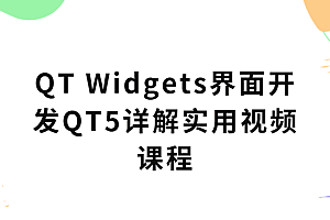QT Widgets界面开发QT5详解实用视频