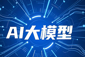 聚客AI大模型5期 2025