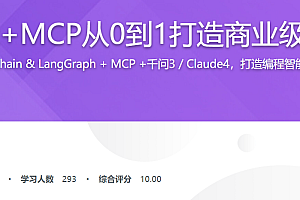 AI Agent+MCP从0到1打造商业级编程智能体