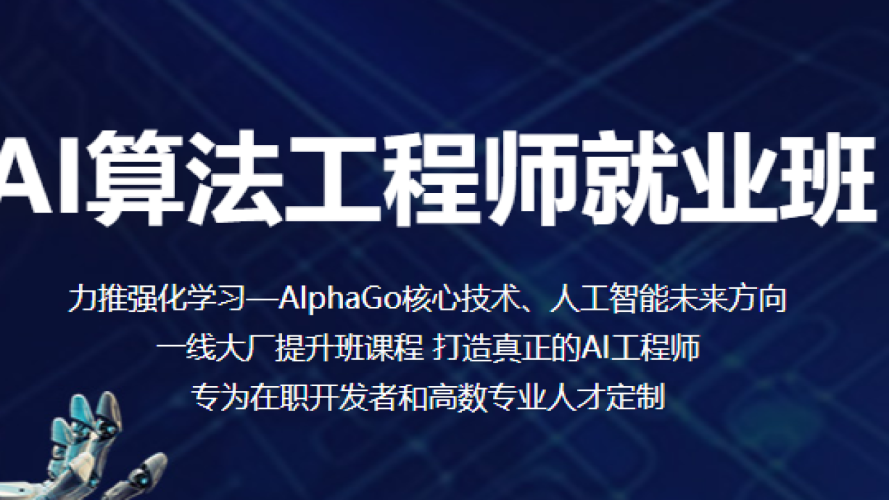 AI算法工程师就业班|完结高清|精品推荐-vipc9资源站